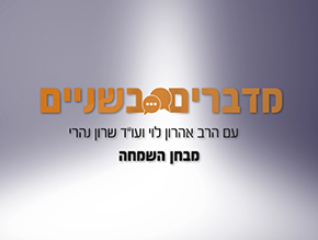 מבחן השמחה;הסבירות במבחן הסבירות;תנו צ`אנס לאהבה;חינוך בימי קורונה;קורס קצר באיכות חיים – חלק א`;קורס קצר באיכות חיים – חלק ב`;עדות שלא ניתן להכחישה;הגיון הסליחה;עשה לך רב;חנוכה – מדוע היוונים הפסידו?;בעקבות ההשגחה הפרטית חלק א`;בעקבות ההשגחה הפרטית חלק ב`;בעקבות ההשגחה הפרטית חלק ג`;בעקבות ההשגחה הפרטית חלק ד`;בעקבות ההשגחה הפרטית חלק ה`;בעקבות ההשגחה הפרטית חלק ו`;להאמין למרות הכל-הרהורים ליום השואה;סילבסטר? לא שלנו;רק לא להתרגל;להבין את החיים חלק א`;להבין את החיים חלק ב`;כמה עולה מדינה? הרהורים ליום הזיכרון;זה הפורים שלי;החרדים ויום העצמאות
