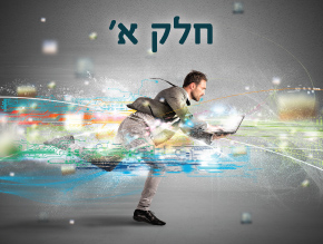 מבוא לסוגיה הוירטואלית;יצאתי מדעתי. תכף אשוב;לצחוק ולבכות;מידידות לבדידות;פורצי המוחות;הגזמה או המעטה – מחקרים מקצועיים;תחילתו הנאה סופו דיכאון;מחקרים מעודכנים;מה עושים למוח שלנו?;כיצד להפוך מנשלט לשולט?;קאוצ`ינג דגטלי