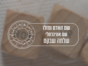 שם אוניברסלי;מהם יסודות המזלות?;איך בוחנים שמות?;ההבדל בין שם פרטי למשפחה?;השימוש בשם למינוף העסק;הכוח שבשם;שני שמות;מהו שם בעייתי?