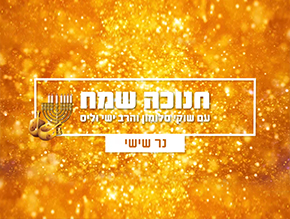 נר שישי של חנוכה;נר ראשון של חנוכה;נר שני של חנוכה;נר שלישי של חנוכה;נר רביעי של חנוכה;נר חמישי של חנוכה;נר שביעי של חנוכה;נר שמיני של חנוכה