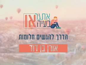 הדרך להגשים חלומות;איזון נפשי בעולם החומרי;איך קונים שמחה?;אני תייר אני מאושר;ברוך השם המשודרג;דברים קטנים שמעצבנים;די להלקאה עצמית;הטעם המתוק של כישלון;הקשר בין כדורסל לשבת;זהירות מהתלהבות;הפתרון לחיים משעממים;כיצד להפוך כישלון לניצחון?;להפוך כל עבודה משעממת למעניינת;קיצור דרך לרוחניות