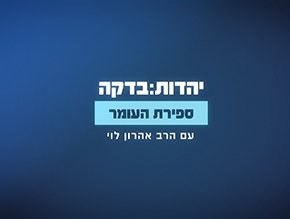 ספירת העומר;פוקח עיוורים;קדיש;ברכת החמה;ראש השנה- שופר;ראש השנה – לא הכל דבש;יום הכיפורים – זה הזמן לסלוח;סוכות-חג השמחה;שמחת תורה