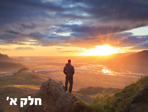 חומר ורוח – חלק א`;חומר ורוח – חלק ב`;חומר ורוח – חלק ג`;חומר ורוח – חלק ד`