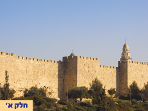 י''ז בתמוז התסמין והבעיה;הדבורה והעקרב;קלקול ותיקון;למי הארץ?;ונושנתם בארץ;כל רודפי – יה;נצחיותו של העם היהודי;שחוקו של ר` עקיבא;נצחיות הכותל;כל המתאבל על ירושלים;הקשר הנצחי בין ישראל לאדום;הזורעים בדמעה ברינה יקצורו;חכמת ישראל בין העמים;ערב ט` באב