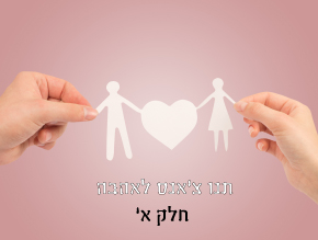;תנו צ`אנס לאהבה – פרק 2