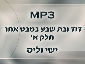 חטאי הקדמונים;דוד, בת שבע ואוריה החיתי;של כבשת הרש