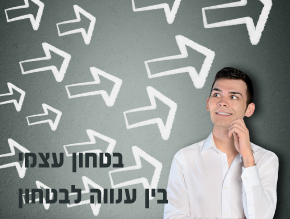 בין ענווה לבטחון;כלים מעשיים לבטחון עצמי;כיצד לפתח דימוי עצמי?