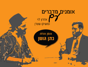 אהרון לוי ומושיק שטרן מארחים את נתן גושן;אהרון לוי ומושיק שטרן מארחים את קובי אפללו;אהרון לוי ומושיק שטרן מארחים את עקיבא תורג`מן