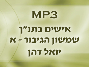 שמשון הגיבור א`;שמשון הגיבור ב`;אברהם אבינו;יצחק אבינו;יעקב אבינו;משה רבינו;אהרון הכהן;דוד המלך;שלמה המלך א`;שלמה המלך ב`