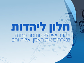 חלון ליהדות – תכנית 3;חלון ליהדות – תכנית 1;חלון ליהדות – תכנית 2;חלון ליהדות – תכנית 4