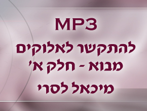 מבוא;מבוא;מבוא;מבוא;היכן מצינו שהתפללו;תפילה, רחמים ומלכות;תפילה עצם הקיום;תפילה מחסרון למעלה