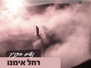 רחל אימנו;דבורה הנביאה;חנה הנביאה;רות המואביה
