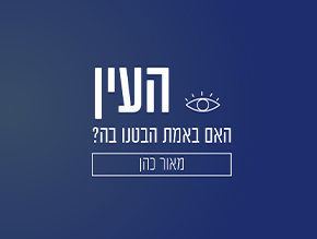 העין-האם באמת הבטנו בה?;הריח-החוש הרוחני;המח-מחשב העל;הלב-רק אל תעצור;הכליות-עוזרת הבית המסורה ביותר